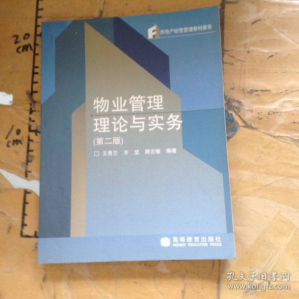 物业管理理论与实务（第二版）
