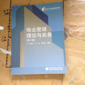 物業(yè)管理理論與實務(wù)（第二版）