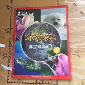 环球探索儿童百科全书2