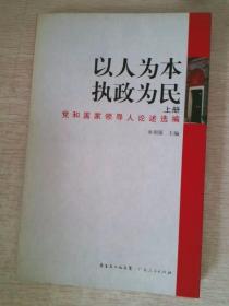 以人为本执政为民上册