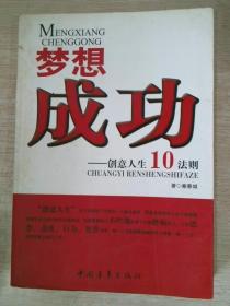 梦想成功创意人生10法则