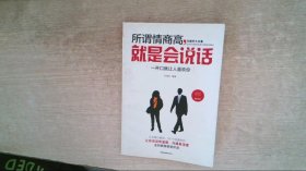 所谓情商高，就是会说话