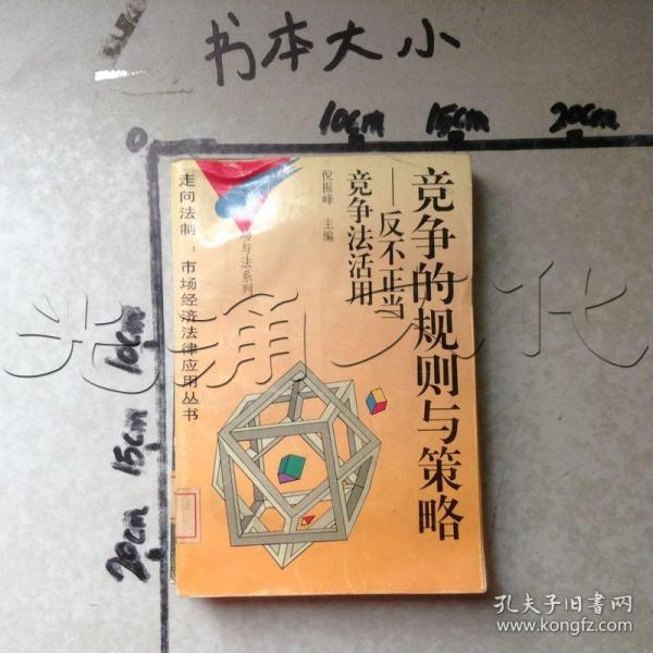 竞争的规则与策略:反不正当竞争法活用