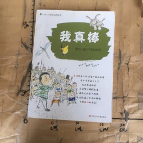 我真棒:缺乏自信心时读的故事