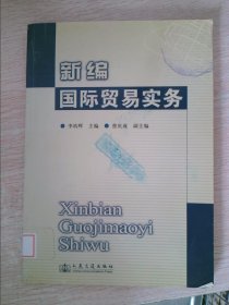 新編國際貿(mào)易實務(wù)