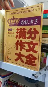 智慧熊作文：最新名校考点五年小考满分作文大全