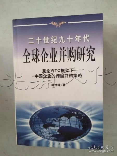 20世纪90年代全球企业并购研究——兼论框架下中国企业的跨国并策略