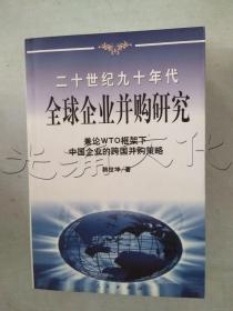 20世纪90年代全球企业并购研究——兼论框架下中国企业的跨国并策略