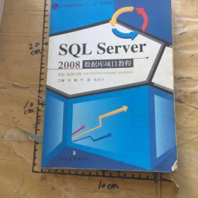 SQLServer2008数据库项目教程