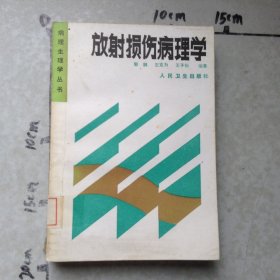放射损伤病理学