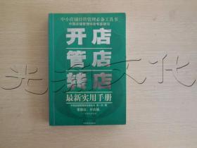 开店、管店、转店最新实用手册