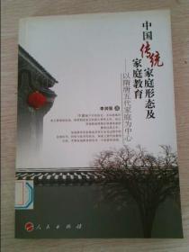 中国传统家庭形态及家庭教育