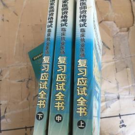 国家医师资格考试临床执业医师复习应试全书上中下