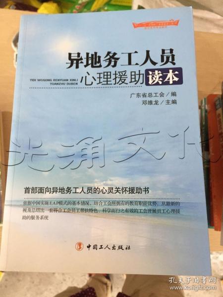 “十二五”全国职工素质建筑工程指定系列培训教材：异地务工人员心理援助读本