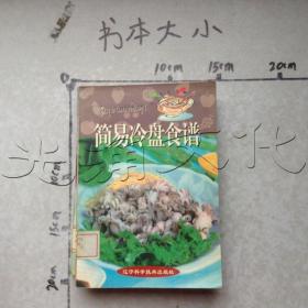 简易冷盘食谱