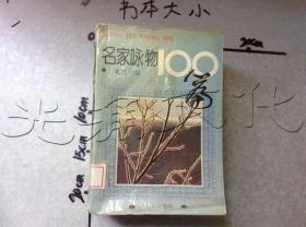 名家咏物100篇