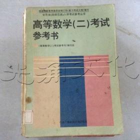 高等数学(二)考试参考书