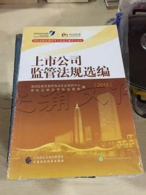 深圳证券交易所中小企业之家系列读物：2016年上市公司监管法规选编