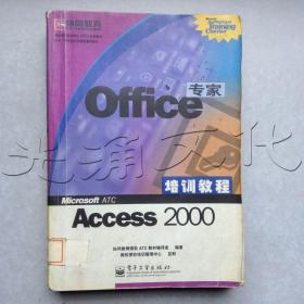 Office专家培训教程Access 2000