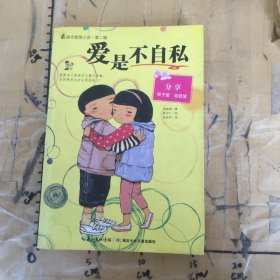 爱是不自私