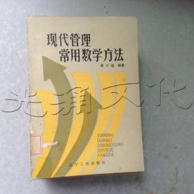 现代管理常用数学方法