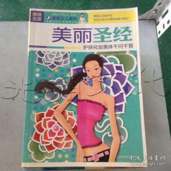 美丽圣经护肤化妆美体千问千答