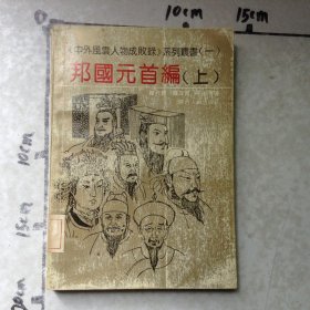 邦国元首编上