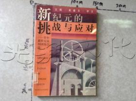 新纪元的挑战与应对青年素质发展和训练引论