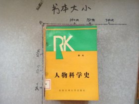 人物科学史