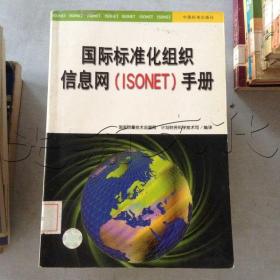 国际标准化组织信息网(ISONET)手册