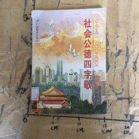 社会公德四字歌