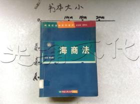 21世纪法学系列教材：海商法（第2版）