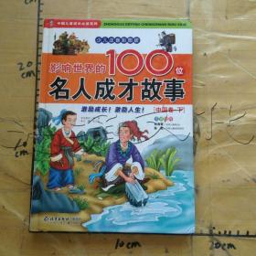 影响世界的100位名人成才故事下册中国卷