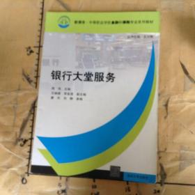 新课改·中等职业学校金融和保险专业系列教材：银行大堂服务