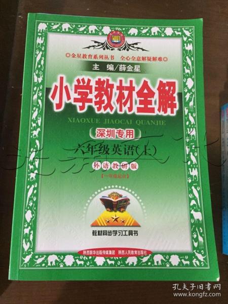 小学教材全解 六年级英语上 外语教研版 深圳专用 2015秋