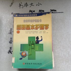 简明基本护理学上册