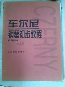 车尔尼钢琴初步教程作品599