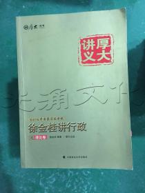 厚大司考 2016国家司法考试厚大讲义徐金桂讲行政之理论卷