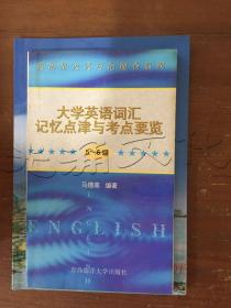 大学英语词汇记忆点津与考点要览5～6级