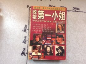 政坛第一小姐坐在第一夫人交椅上的总统女儿们
