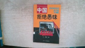 中国拒绝愚昧