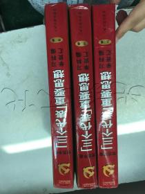 党员手册“三个代表”重要思想学习资料汇编上中下卷