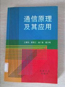 通信原理及其应用