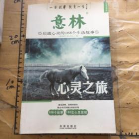 心灵之旅启迪心灵的168个生活故事