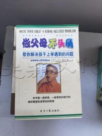 做父母不头痛：帮你解决孩子上学遇到的问题