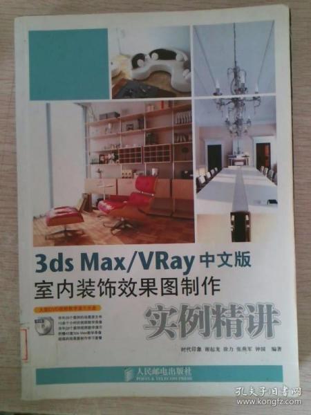 3ds Max/VRay中文版室内装饰效果图制作实例精讲