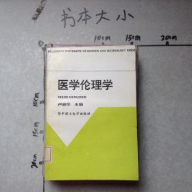 醫(yī)學(xué)倫理學(xué)