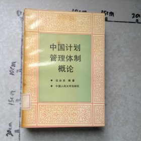 中国计划管理体制概论