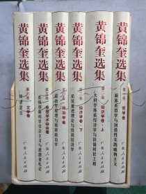 黄锦奎选集