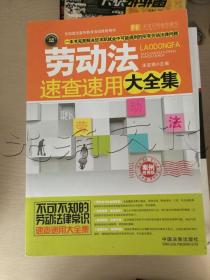 劳动法速查速用大全集：案例应用版